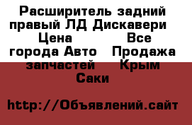 Расширитель задний правый ЛД Дискавери3 › Цена ­ 1 400 - Все города Авто » Продажа запчастей   . Крым,Саки